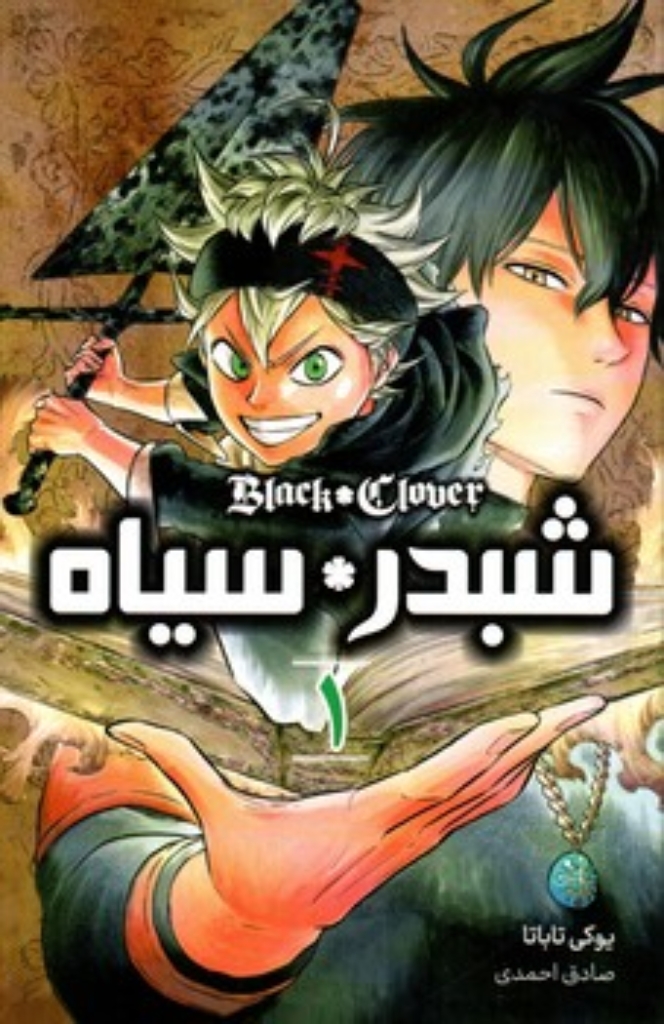 تصویر  مانگا فارسی - شبدر سیاه 1 (رقعی-شمیز)